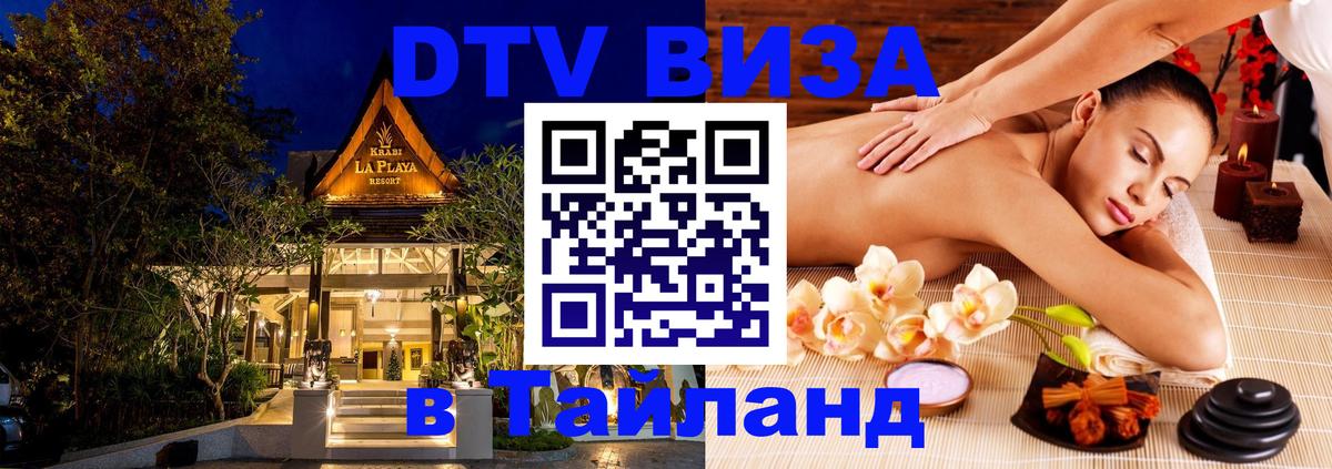 Стоимость и условия DTV визы — оформление в Таиланд под ключ - Омск 