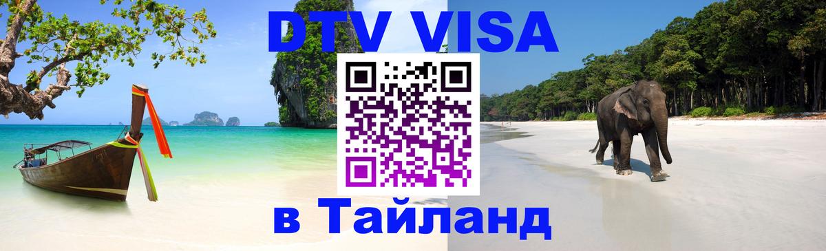 Долгосрочная виза DTV в Тайланд Омск 