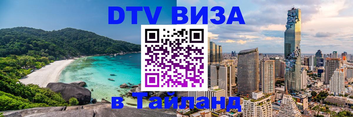 Долгосрочная виза DTV в Тайланд 